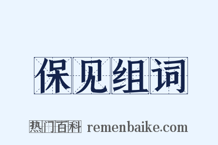 保见组词是什么意思的图片